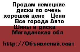 Продам немецкие диски,по очень хорошей цене › Цена ­ 25 - Все города Авто » Шины и диски   . Магаданская обл.